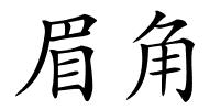 眉角的解释