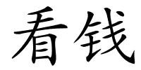 看钱的解释