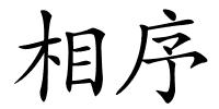 相序的解释