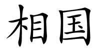 相国的解释