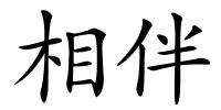 相伴的解释