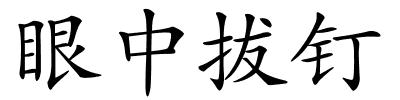 眼中拔钉的解释