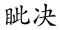 眦决的解释