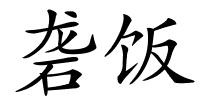 砻饭的解释