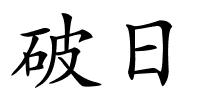 破日的解释