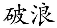 破浪的解释