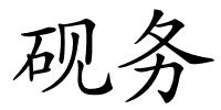 砚务的解释