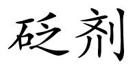 砭剂的解释