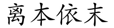 离本依末的解释