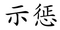 示惩的解释