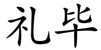 礼毕的解释