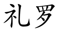 礼罗的解释