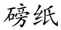 磅纸的解释