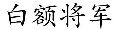 白额将军的解释