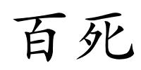 百死的解释