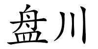 盘川的解释