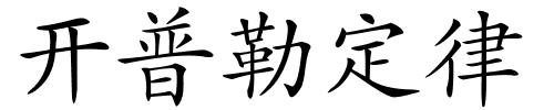 开普勒定律的解释