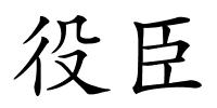 役臣的解释