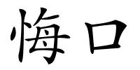 悔口的解释