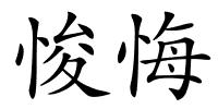 悛悔的解释