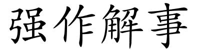 强作解事的解释