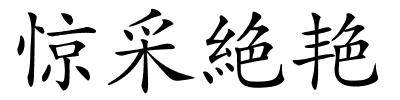 惊采絶艳的解释