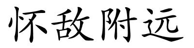 怀敌附远的解释