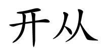 开从的解释