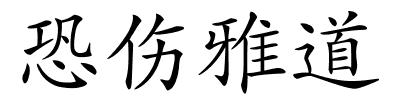 恐伤雅道的解释