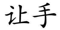 让手的解释