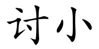 讨小的解释