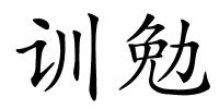 训勉的解释