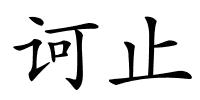 诃止的解释