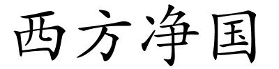 西方净国的解释