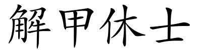 解甲休士的解释