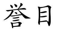 誉目的解释