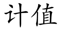 计值的解释