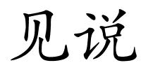 见说的解释