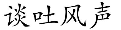 谈吐风声的解释