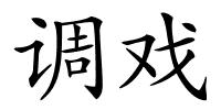 调戏的解释