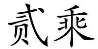 贰乘的解释