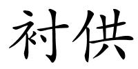 衬供的解释