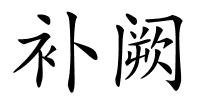 补阙的解释