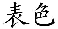 表色的解释