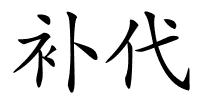 补代的解释