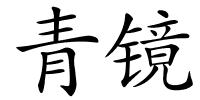 青镜的解释