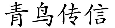 青鸟传信的解释