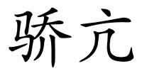 骄亢的解释