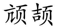 颃颉的解释