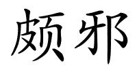 颇邪的解释